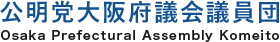 公明党大阪府議会議員団 – Osaka Prefectural Assembly Komeito