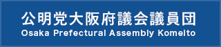 公明党大阪府議会議員団 – Osaka Prefectural Assembly Komeito