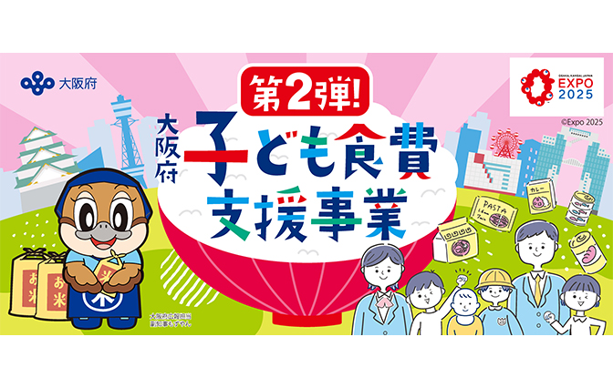 府子ども食費支援事業　第２弾発表