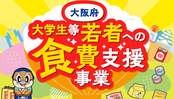 大学生等若者に対する食費支援事業
