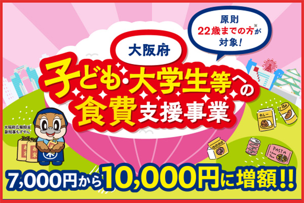 大阪府子ども・大学生等への食費支援事業