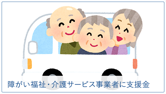 障がい福祉・介護サービス事業者に支援金