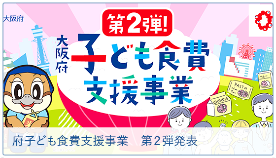 府子ども食費支援事業　第２弾発表