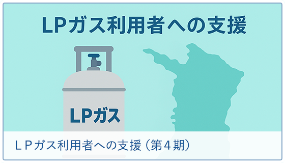 ＬＰガス利用者への支援（第４期）