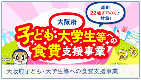 大阪府子ども・大学生等への食費支援事業