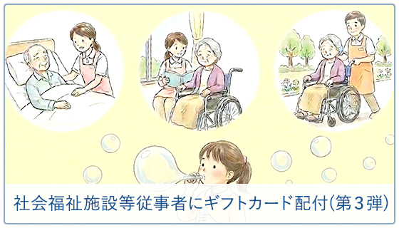 社会福祉施設等従事者にギフトカード配付（第３弾）